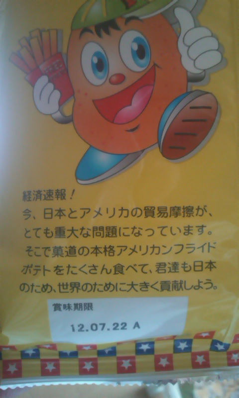 日米貿易摩擦について考える ふるぁいどぽてぃとぉ菓子 発見 タクシードライバーの推理日誌 の犯人は 100 乗った美人の客なんで 仮